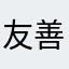 友善的人（不是肝帝）
