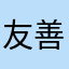 友善的大脑斧