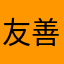 友善的晚梦