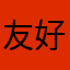 友好地软件