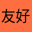 友好地软件呢
