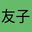 友子(o^^o)