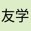 友学哥