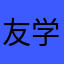 友学舎しんご