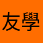 友學