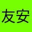 友安章