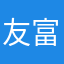 友富士