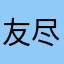 友尽有堪忧哭嘞