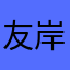 友岸阿