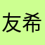 友希8527