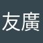 友廣