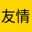友情,岁月