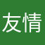 友情拉拉