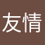 友情演绎