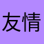 友情vs友情