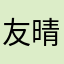 友晴Youqing