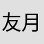 友月十一