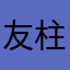 友柱