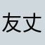 友永 丈市