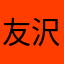 友沢