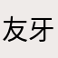 友牙(ゆうが)