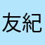 友紀江上