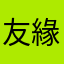 友緣千里
