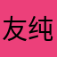 友纯好