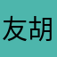 友胡
