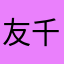 友草 千夏
