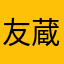 友蔵x