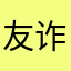 友见 诈骗受害者