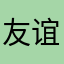 友谊的小船1779
