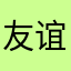 友谊11