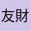 友財