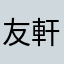 友軒