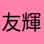 友輝827