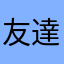 友達いいね