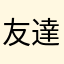 友達がともだて