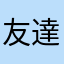 友達と出来て嬉しい