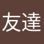 友達のいる子供