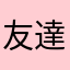 友達の人数が見えないようにして！！