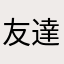友達の付き合い