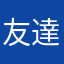 友達の友達の友達の仲間