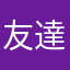 友達は数え切れない