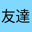 友達ニキ
