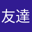 友達多い人