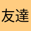 友達欲しいおじさん