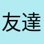 友達10000人