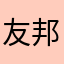 友邦董毅